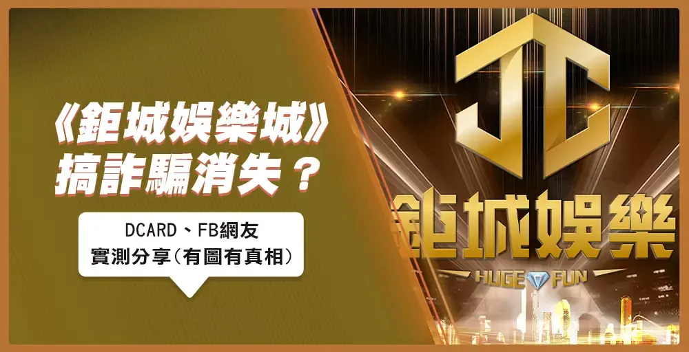 《鉅城娛樂城》搞詐騙消失？Dcard網友真實透露