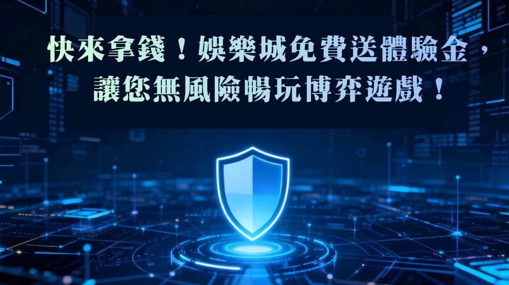 快來拿錢！娛樂城免費送體驗金，讓您無風險暢玩博弈遊戲！