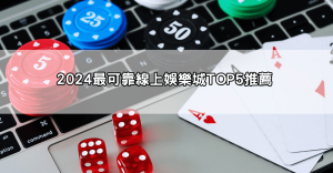 【玩家推薦】線上娛樂城換現金Dcard攻略，2024最可靠平台TOP5