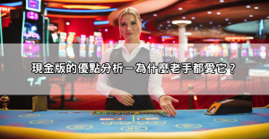 現金版是什麼PTT網友熱議，這些優缺點你一定要知道！