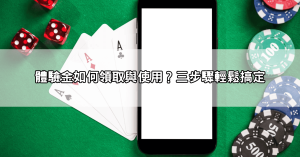 【內行推薦】現金版娛樂城體驗金推薦，最高額度、最快出金懶人包！