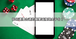 【玩家推薦】線上娛樂城換現金Dcard攻略，2024最可靠平台TOP5