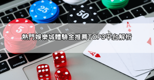 【內行推薦】現金版娛樂城體驗金推薦，最高額度、最快出金懶人包！