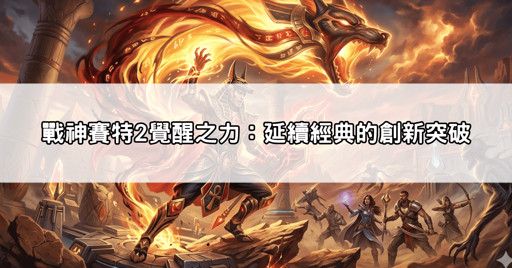 戰神賽特2覺醒之力：延續經典的創新突破