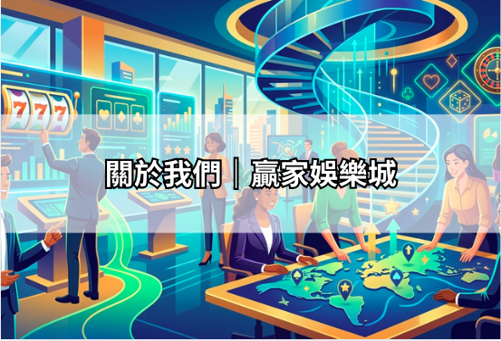 關於我們｜贏家娛樂城