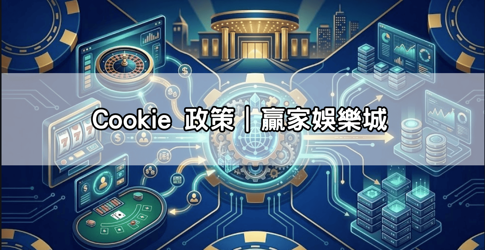 Cookie 政策｜贏家娛樂城