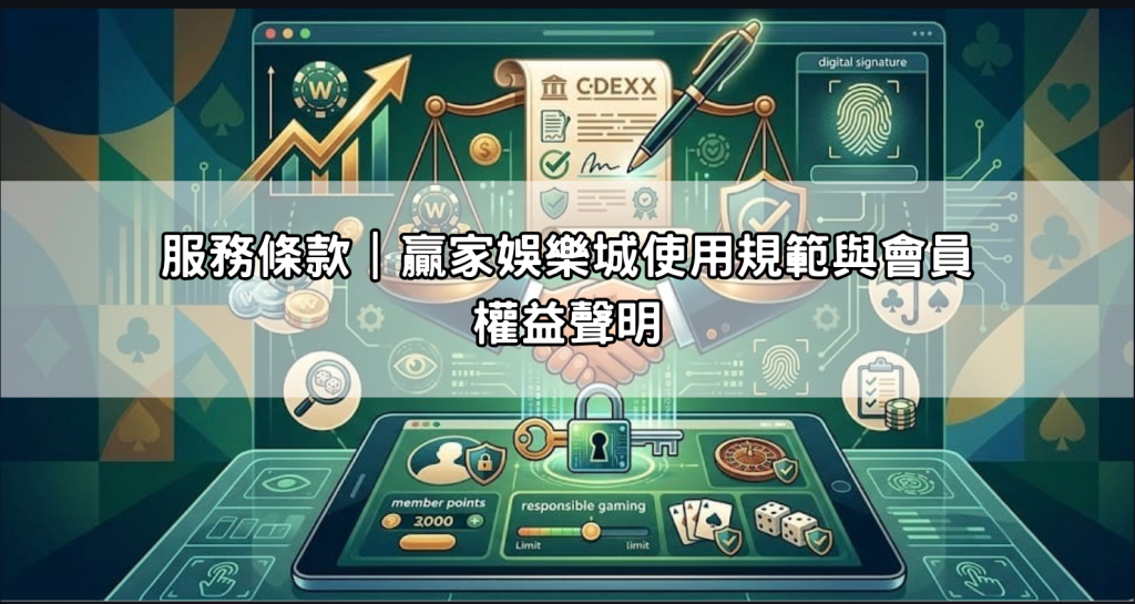 服務條款｜贏家娛樂城使用規範與會員權益聲明