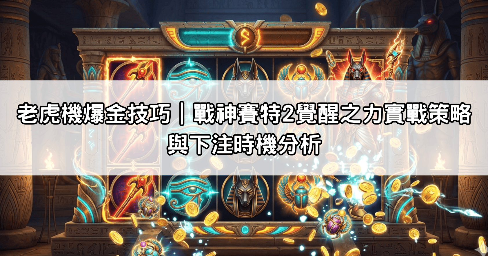 老虎機爆金技巧|戰神賽特2覺醒之力實戰策略與下注時機分析