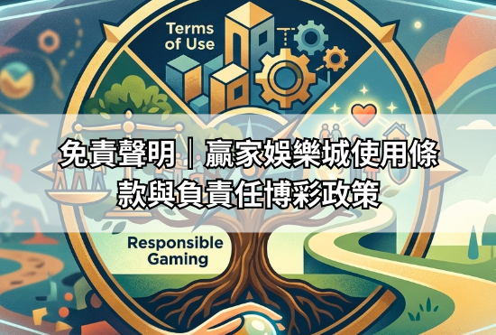 免責聲明｜贏家娛樂城使用條款與負責任博彩政策