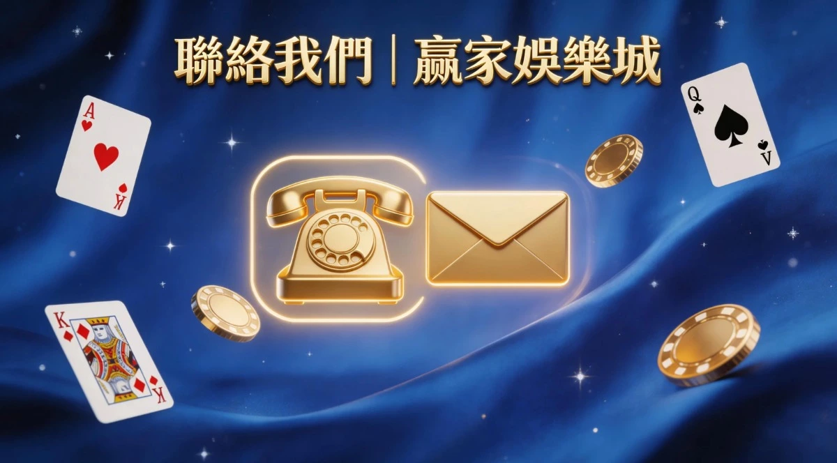 聯絡我們｜贏家娛樂城