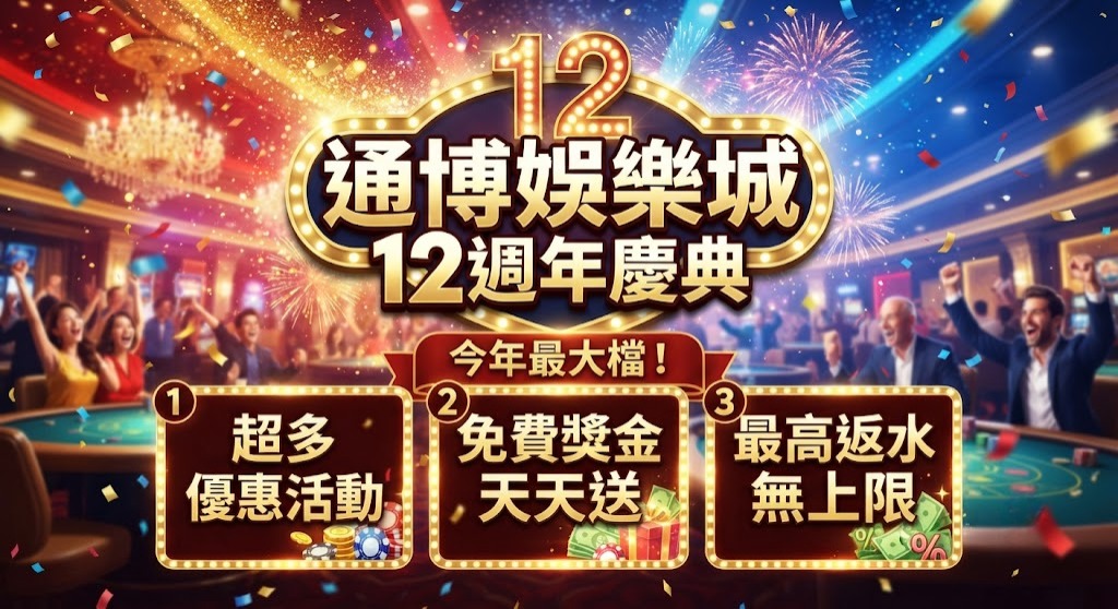 超多優惠活動、免費獎金天天送
